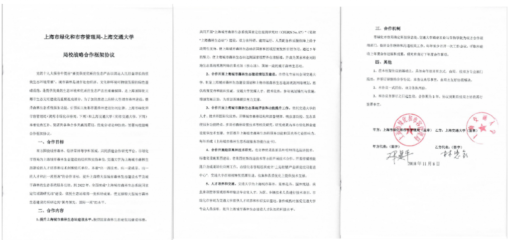 上海交通大学与上海市绿化和市容管理局签署战略合作框架协议